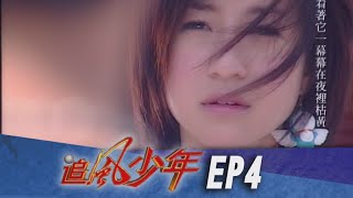 追風少年 EP4