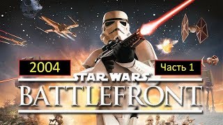 Прохождение: Star Wars Battlefront 2004 [1 часть] Непокорные горожане