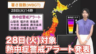 熱中症警戒アラート　山梨県などで今年初　明日6月28日(火)対象