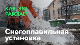 Как работает снегоплавильная установка