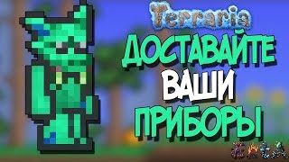 Доставайте ваши приборы ! Террария с кучей модов
