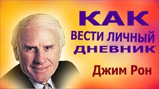 “Как вести личный дневник“ Джим Рон