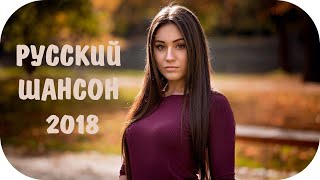 ? РУССКИЙ ШАНСОН 2018 ? Новинки Шансона Музыка 2018 ? Песни Шансона Russian Shanson Сборник ? #4