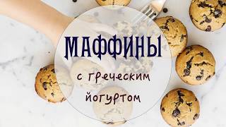 Маффины с греческим йогуртом! ?❤️