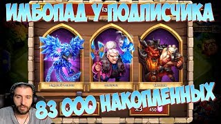 ИМБОГЕРОИ ЗА НАКОПЛЕННЫЕ 83 000 САМОВ \ БИТВА ЗАМКОВ \ CASTLE CLASH