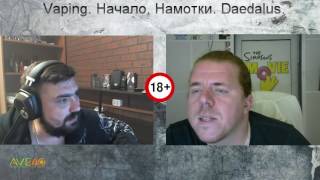 Vaping. Начало. Стас и Михей. Намотки и Daedalus