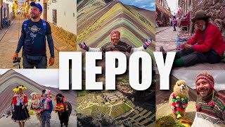 HAPPY TRAVELLER στο ΠΕΡΟΥ 2 | ΤΟ ΠΟΛΥΧΡΩΜΟ ΒΟΥΝΟ ΚΑΙ ΤΟ ΚΟΥΣΚΟ