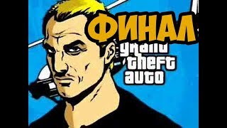 GRAND THEFT AUTO ADVANCE ► ФИНАЛ / КОНЦОВКА