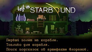 Прогулки по вселенной Starbound - 4 (Топливо для корабля. Поиск подсказок об артефакте Флоранов)