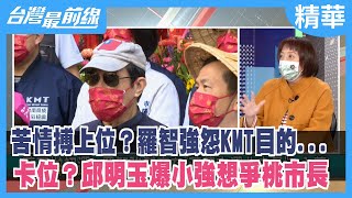 苦情搏上位？羅智強怨KMT目的... 卡位？邱明玉爆小強想爭桃市長【台灣最前線 精華】2022.02.16
