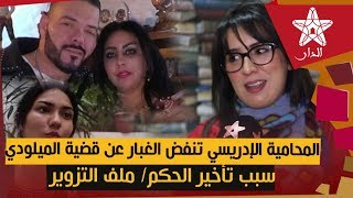 حصريا.. المحامية الإدريسي تنفض الغبار عن قضية الميلودي: سبب تأخير الحكم/ ملف التزوير/ الحمض النووي