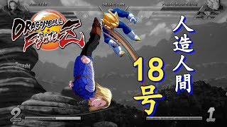 [Obsolete]【DBFZ v1.04】 Android 18 Combo Video (Dragon Rush loop, etc.)