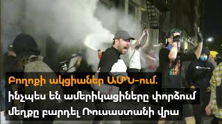 Բողոքի ակցիաներ ԱՄՆ-ում․ ինչպես են ամերիկացիները փորձում մեղքը բարդել Ռուսաստանի վրա