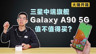 【大锤开箱】三星中端旗舰 Galaxy A90 5G 值不值得买？