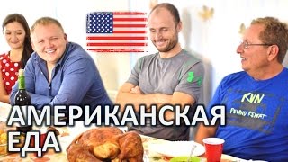 АМЕРИКАНСКАЯ ЕДА - РУССКИЕ УКРАИНЦЫ КАЗАХИ ПРОБУЮТ АМЕРИКАНСКУЮ ЕДУ