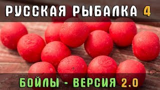 РУССКАЯ РЫБАЛКА 4  ? БОЙЛЫ, ВЕРСИЯ 2.0 - ОБСУЖДАЕМ ИЗМЕНЕНИЯ!