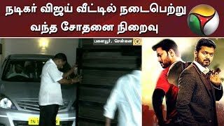 பனையூரில் நடிகர் விஜய் வீட்டில் நடைபெற்று வந்த வருமான வரித்துறை சோதனை நிறைவு | Vijay | IT Raid