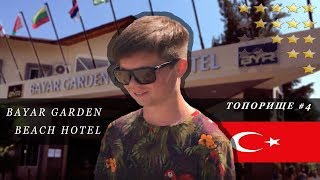 Топорище #4: Bayar Garden Beach Hotel