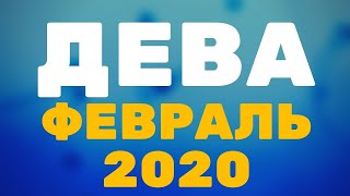 ДЕВА ФЕВРАЛЬ 2020 ПРЕДСКАЗАНИЕ ТАРО гороскоп от Alfard Swords