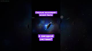 Сколько может быть планет в звездной системе? #шортс