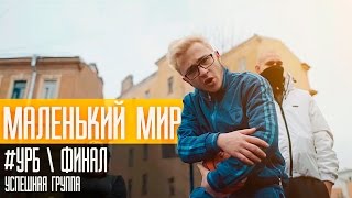 Джарахов - "МАЛЕНЬКИЙ МИР" (#УРБ, Финал)