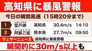 【高知県に暴風警報】室戸岬では瞬間30.4m/sも 2022年4月29日(金)