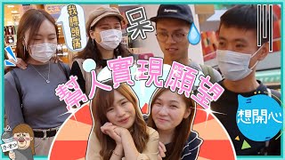 嚇親人？文迪佩儀隨機幫人實現願望！ 街頭幫手做功課!