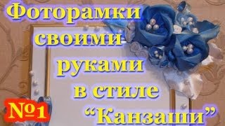 Фоторамка своими руками в стиле "Канзаши". Мастер-класс. Урок 1