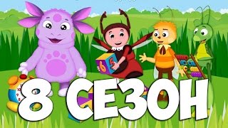 Лунтик 8 сезон все серии подряд без остановки НОВЫЕ СЕРИИ HD game