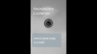 Посиделки с Олегом 4 – Инопланетяне и клей