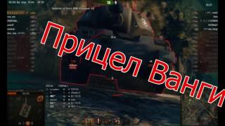 ЧИТЫ WORLD OF TANKS 0.9.17 (ПРИЦЕЛ ВАНГИ, НЕВИДИМОСТЬ, РЕНГЕН, БЕЗ ЗАСВЕТА, РЕД БОЛ)