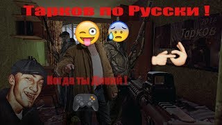 Тарков по Русски : ДИКИЙ (Выживай как хочешь!)