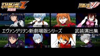 【スパロボ】新劇場版エヴァシリーズ　武装演出集
