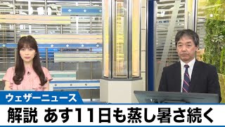 【解説】あす11日(土)も蒸し暑さ続く