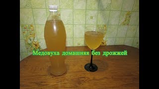 Медовуха домашняя без дрожжей