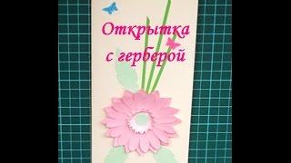 Мастер-класс. Открытка с герберой в технике бумагопластика.