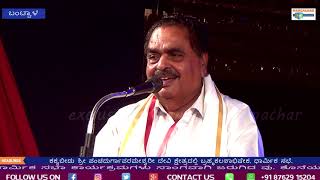 ಕಕ್ಯಬೀಡು ಪಂಚದುರ್ಗಾಪರಮೇಶ್ವರಿ ಬ್ರಹ್ಮಕಲಶೋತ್ಸವ-ಧಾರ್ಮಿಕ ಸಭೆಯಲ್ಲಿ ಗರಂ ಆಗಿ ಮಾತನಾಡಿದ ರಮಾನಾಥ ರೈ
