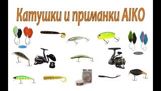 Катушки и приманки AIKO