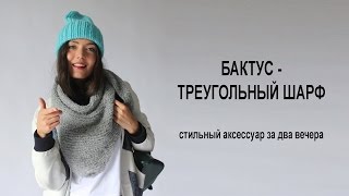 Связать бактус. Быстро и легко| Видеоурок| DIY Bactus