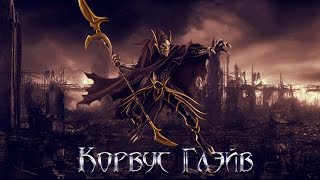 MFF Корвус Глэйв