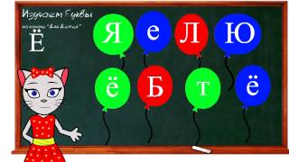 ? Урок 27. Учим букву Ё, читаем слоги, слова и предложения вместе с кисой Алисой. (0+)