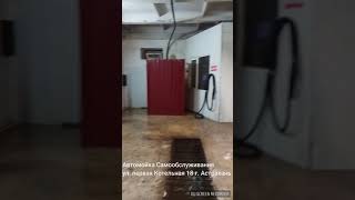 Автомойка Самообслуживания. г. Астрахань, ул. Первая Котельная 18