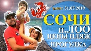 п.Лоо | СОЧИ 2019 | цены в МАГНИТЕ | Южный рынок | ПЛЯЖ | влог