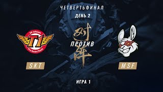 SKT vs MSF — ЧМ-2017, Четвертьфинал, Игра 1