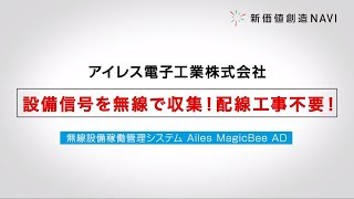 新価値創造NAVI－アイレス電子工業株式会社　設備信号を無線で収集！配線工事不要！「無線設備稼働管理システム　Ailes MagicBee AD」