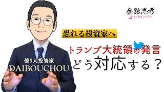 DAIBOUCHOU：トランプ大統領の発言、どう対応する？