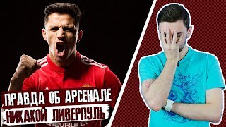 АЛЕКСИС: правда об Арсенале. И снова никакой Ливерпуль...
