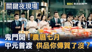 今天鬼門開！ 農曆七月、中元普渡供品你傳賀了沒？！Part1《關鍵夜現場》