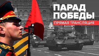 Парад Победы в Москве