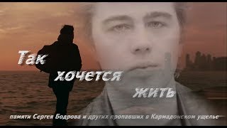Так хочется жить (дуэт, 2018) памяти С.Бодрова